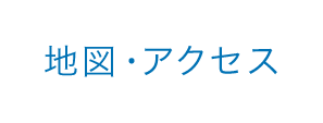 地図・アクセス