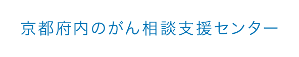 京都府内のがん相談支援センター