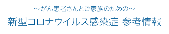 新型コロナウイルス感染症参考情報