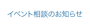 イベントでの啓発・相談