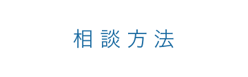 がん総合相談支援センターとは