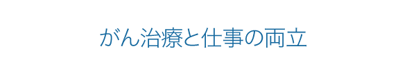 がんの治療と仕事の両立