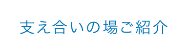 支え合いの場ご紹介