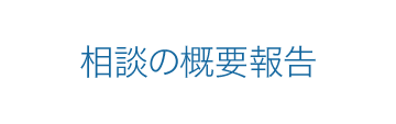 相談概要の報告