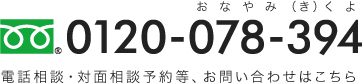 0120-078-394 電話相談・対面相談予約等、お問い合わせはこちら